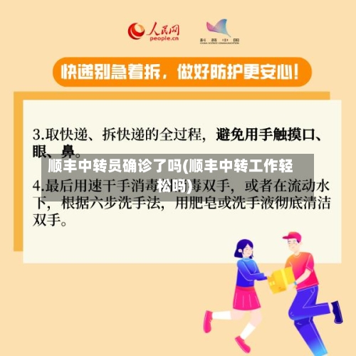 顺丰中转员确诊了吗(顺丰中转工作轻松吗)