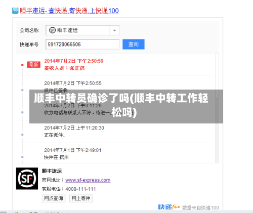 顺丰中转员确诊了吗(顺丰中转工作轻松吗)