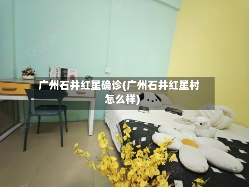 广州石井红星确诊(广州石井红星村怎么样)