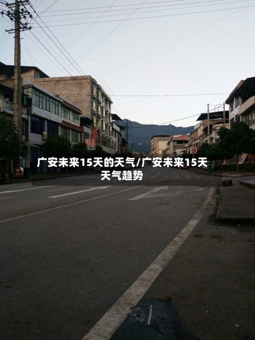 广安未来15天的天气/广安未来15天天气趋势