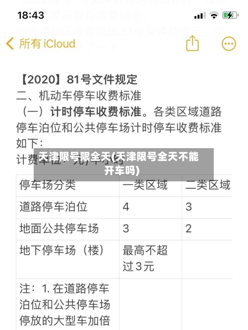 天津限号限全天(天津限号全天不能开车吗)