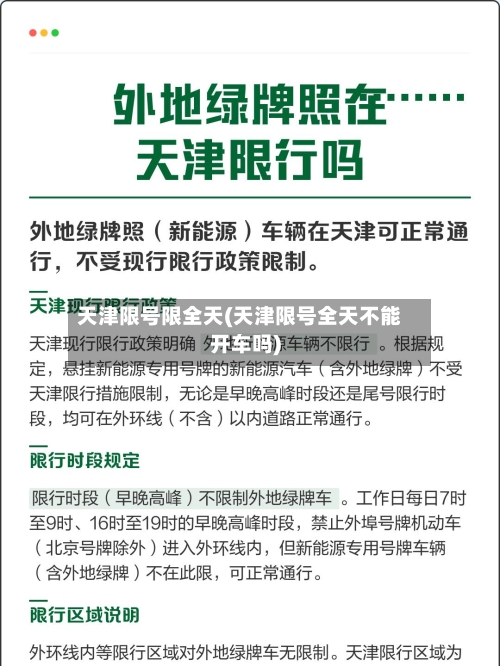 天津限号限全天(天津限号全天不能开车吗)