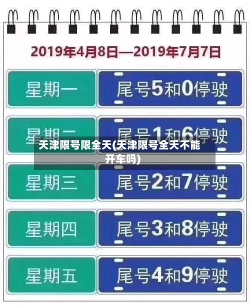 天津限号限全天(天津限号全天不能开车吗)