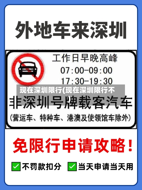 现在深圳限行(现在深圳限行不)