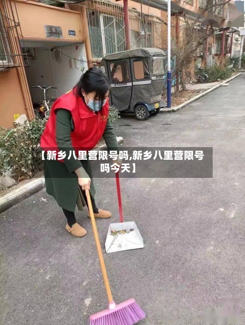 【新乡八里营限号吗,新乡八里营限号吗今天】
