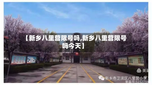 【新乡八里营限号吗,新乡八里营限号吗今天】