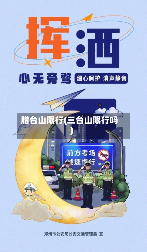 腊台山限行(三台山限行吗)
