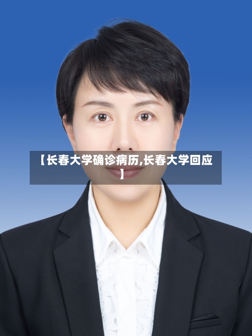 【长春大学确诊病历,长春大学回应】