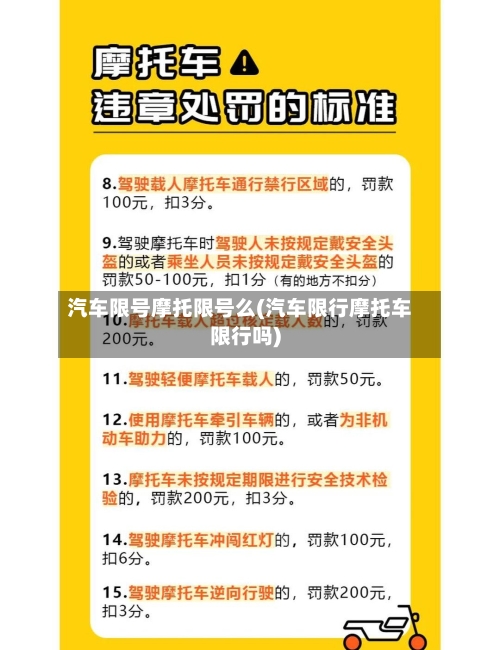 汽车限号摩托限号么(汽车限行摩托车限行吗)