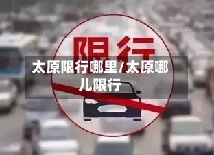 太原限行哪里/太原哪儿限行