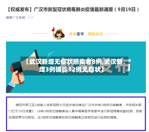 【武汉新增无症状感染者8例,武汉新增3例确诊12例无症状】