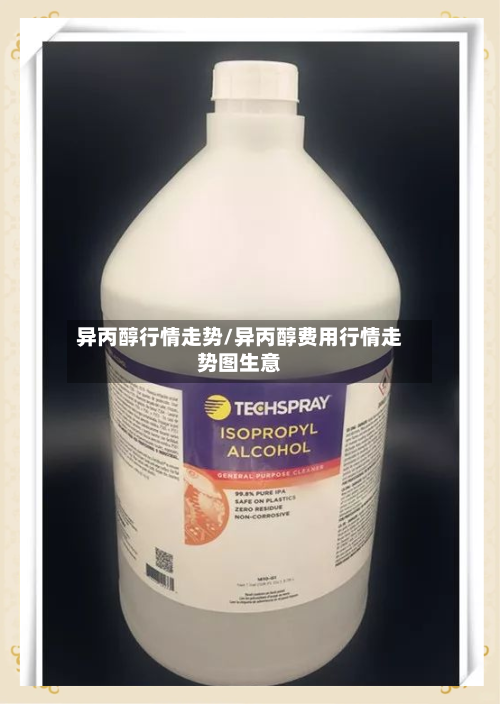 异丙醇行情走势/异丙醇费用行情走势图生意