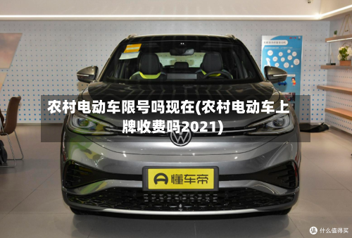 农村电动车限号吗现在(农村电动车上牌收费吗2021)
