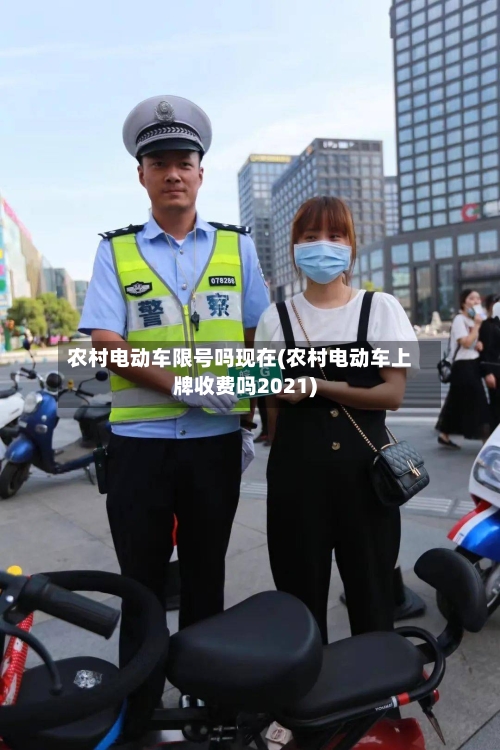 农村电动车限号吗现在(农村电动车上牌收费吗2021)