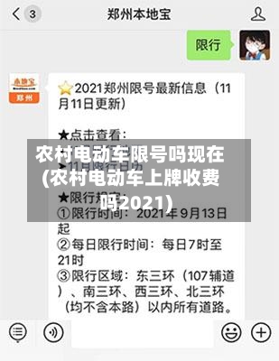 农村电动车限号吗现在(农村电动车上牌收费吗2021)