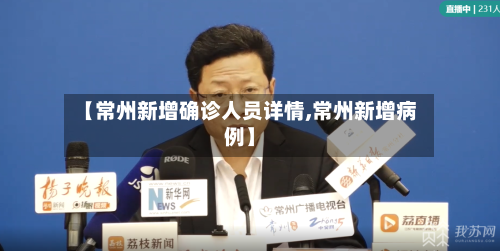 【常州新增确诊人员详情,常州新增病例】