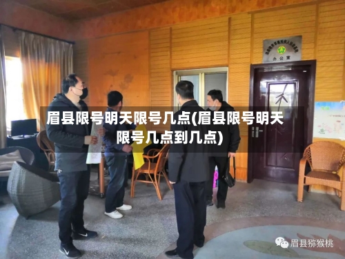眉县限号明天限号几点(眉县限号明天限号几点到几点)