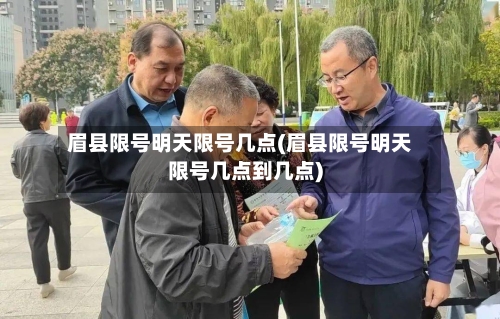 眉县限号明天限号几点(眉县限号明天限号几点到几点)