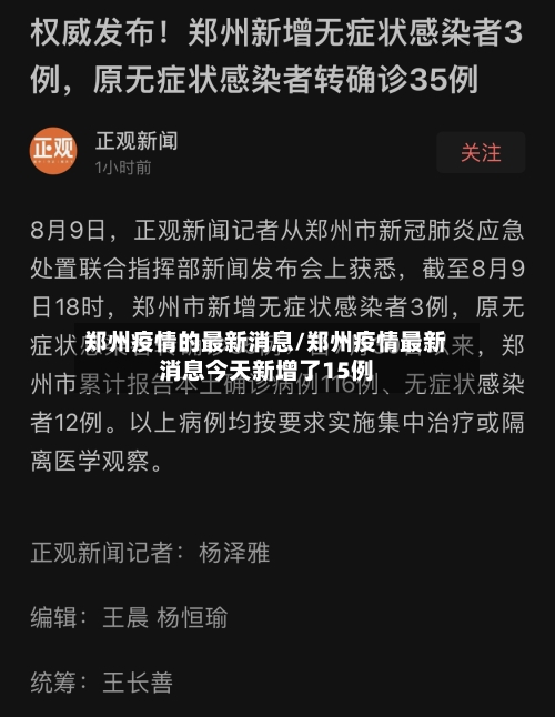 郑州疫情的最新消息/郑州疫情最新消息今天新增了15例