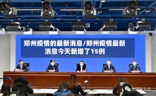 郑州疫情的最新消息/郑州疫情最新消息今天新增了15例