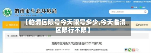 【临渭区限号今天限号多少,今天临渭区限行不限】