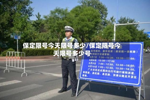 保定限号今天限号多少/保定限号今天限号多少号