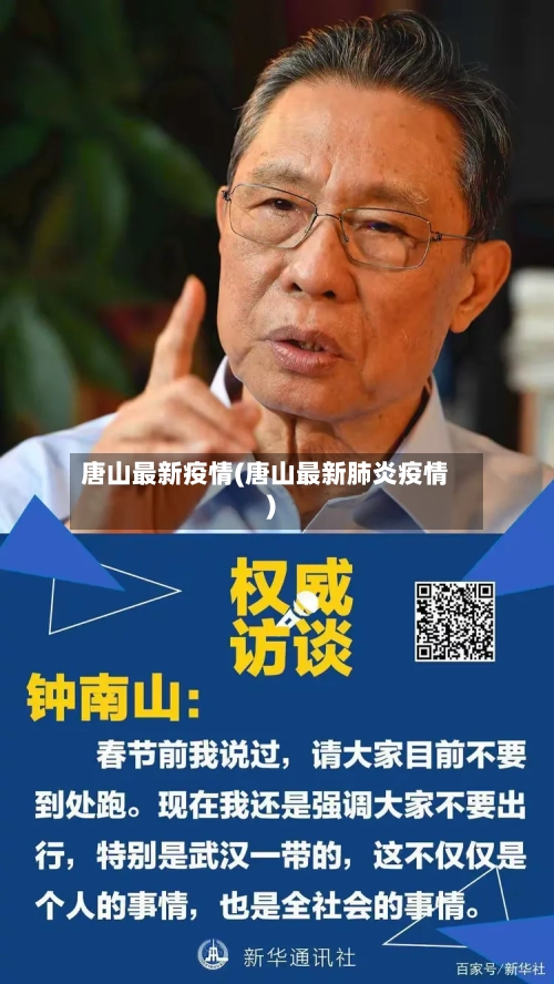唐山最新疫情(唐山最新肺炎疫情)