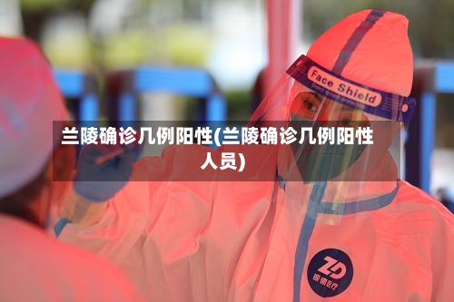 兰陵确诊几例阳性(兰陵确诊几例阳性人员)