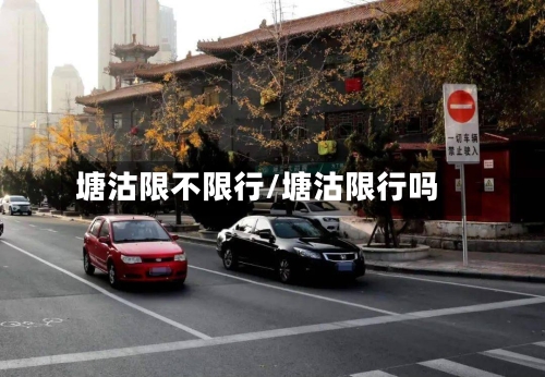塘沽限不限行/塘沽限行吗
