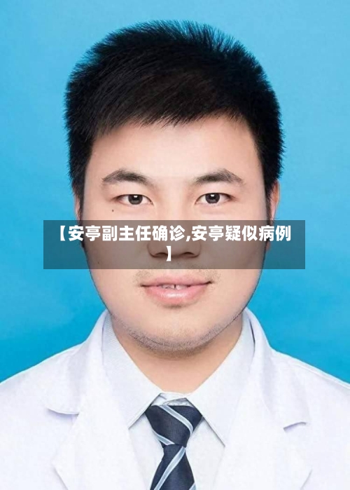 【安亭副主任确诊,安亭疑似病例】