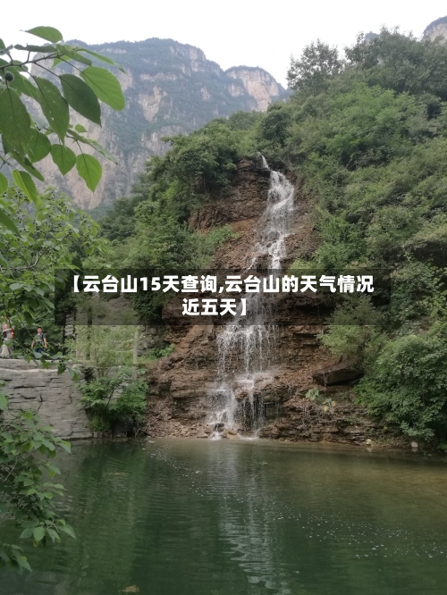 【云台山15天查询,云台山的天气情况近五天】