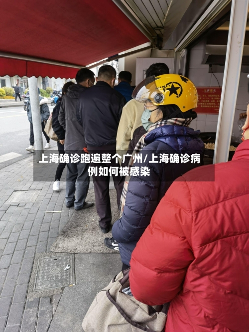 上海确诊跑遍整个广州/上海确诊病例如何被感染