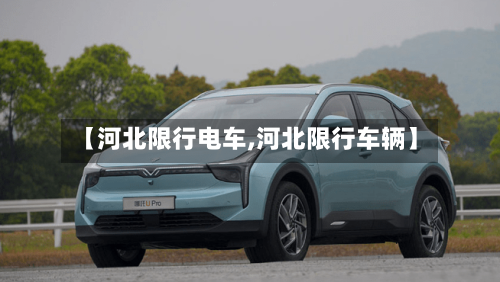 【河北限行电车,河北限行车辆】