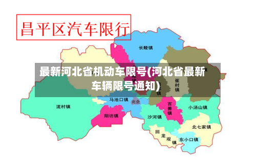 最新河北省机动车限号(河北省最新车辆限号通知)