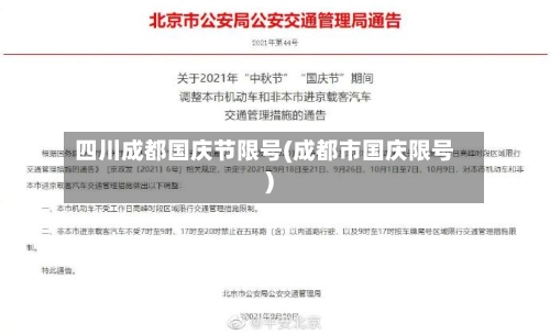 四川成都国庆节限号(成都市国庆限号)