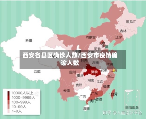 西安各县区确诊人数/西安市疫情确诊人数