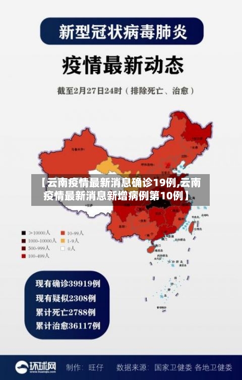 【云南疫情最新消息确诊19例,云南疫情最新消息新增病例第10例】