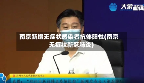 南京新增无症状感染者抗体阳性(南京 无症状新冠肺炎)