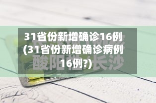 31省份新增确诊16例(31省份新增确诊病例16例?)