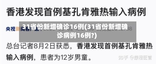 31省份新增确诊16例(31省份新增确诊病例16例?)