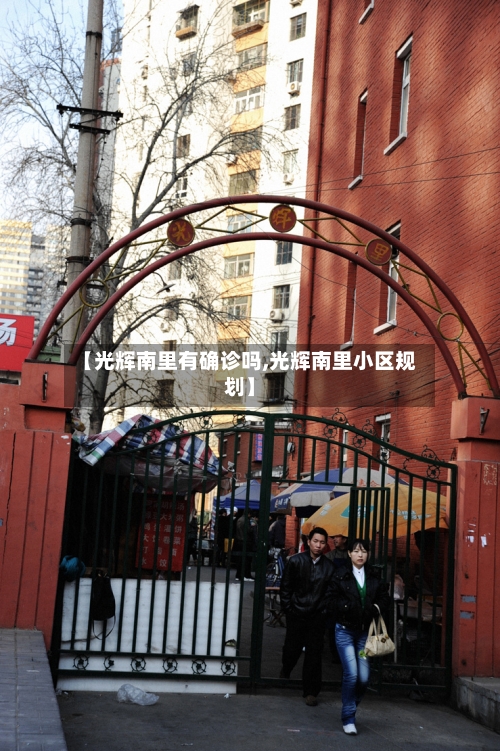 【光辉南里有确诊吗,光辉南里小区规划】