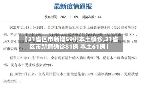 【31省区市新增59例本土确诊,31省区市新增确诊81例 本土61例】