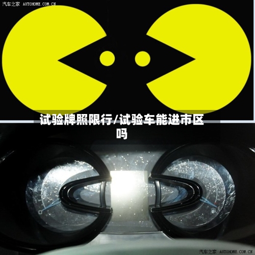 试验牌照限行/试验车能进市区吗