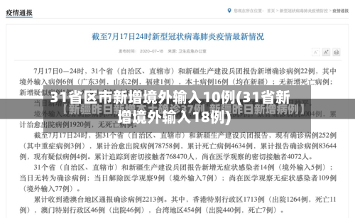 31省区市新增境外输入10例(31省新增境外输入18例)
