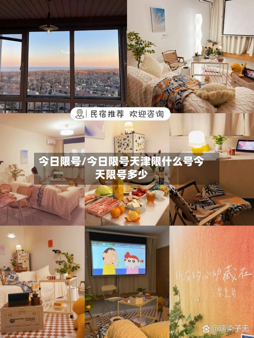 今日限号/今日限号天津限什么号今天限号多少