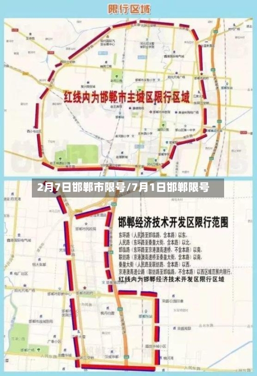 2月7日邯郸市限号/7月1日邯郸限号