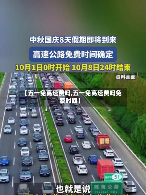 【五一免高速费吗,五一免高速费吗免费时间】