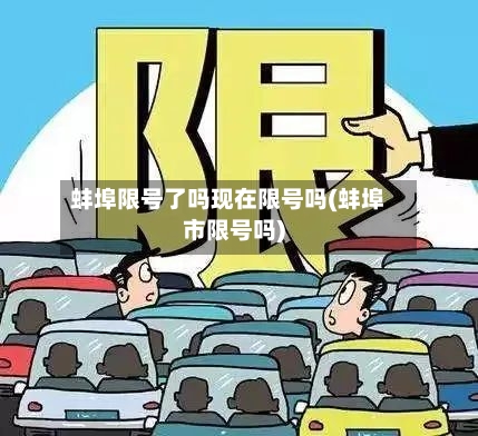 蚌埠限号了吗现在限号吗(蚌埠市限号吗)
