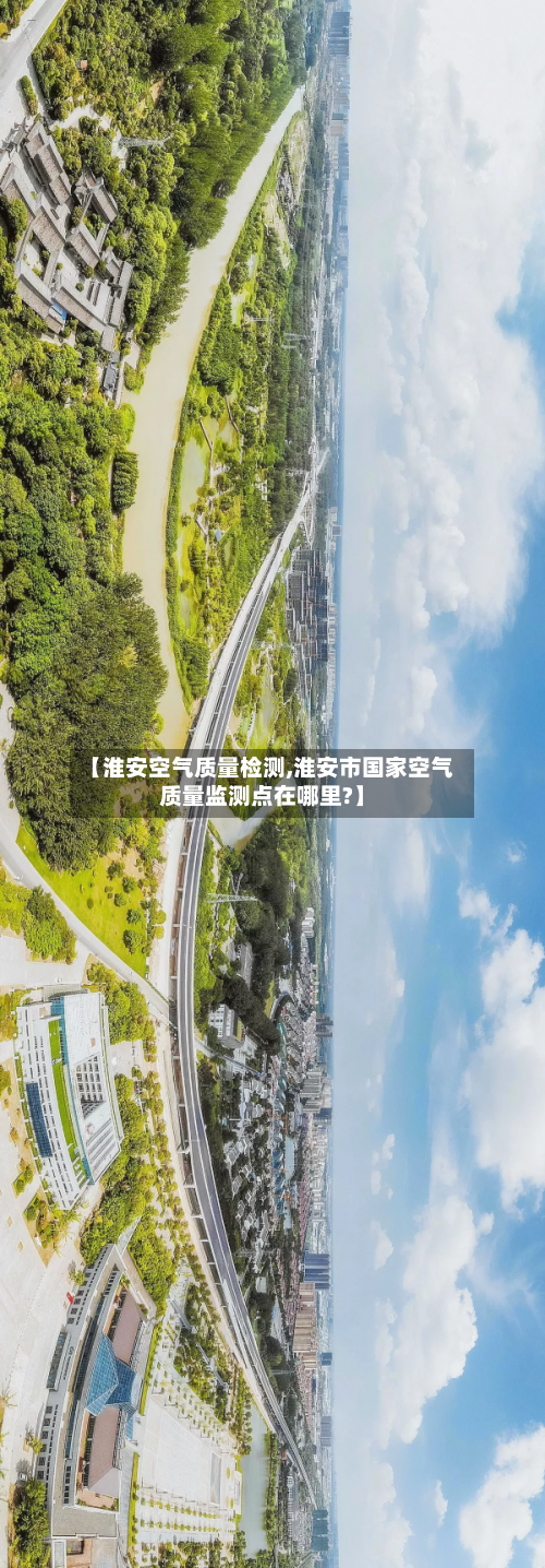 【淮安空气质量检测,淮安市国家空气质量监测点在哪里?】