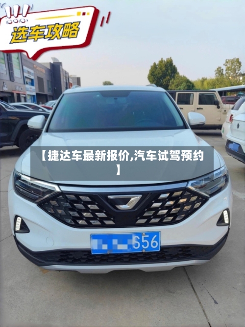 【捷达车最新报价,汽车试驾预约】